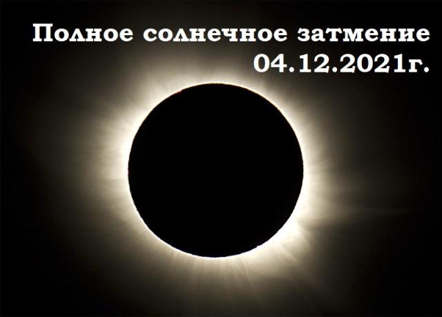 Астрологическое обоснование полного солнечного затмения 04.12.2021 г.
