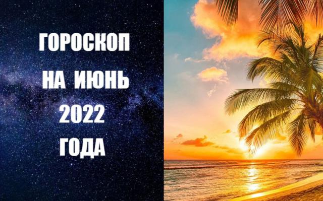 ВИДЕО-ГОРОСКОП НА ИЮНЬ 2022 ГОДА